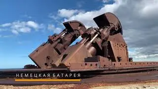 Немецкая береговая батарея