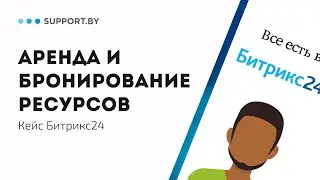 Кейс Битрикс24: Аренда оборудования, бронирование автомобилей, переговорных и других ресурсов.