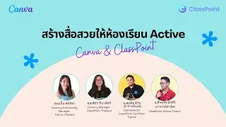 Canva X ClassPoint - สร้างสื่อสวยให้ห้องเรียน Active 💙