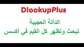دالة #DlookupPlus في أكسس - دالة تبحث وتظهر كل القيم - بفضل الله من تصميم أخيكم