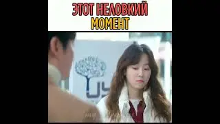 😂Этот неловкий Момент🤭 Дорама Ты моя весна 💕