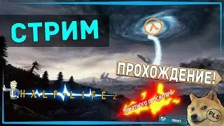 🔹Легендарная Half-Life 2 | Прохождение(#7)-Общение🔹