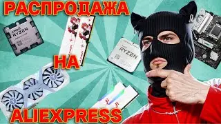 Распродажа на AliExpress / Низкие цены на компьютерные комплектующие !