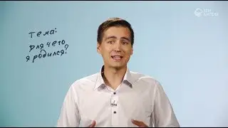 Для чего я родился? | Просто о сложном