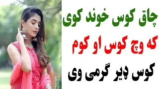 چاق کوس خوند کوی که وچ کوس او کوم کوس ډیر ګرمی وی