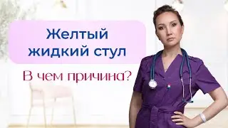 Loose, yellow stool? What's the cause? Gastroenterologist Elena Mironova explains.