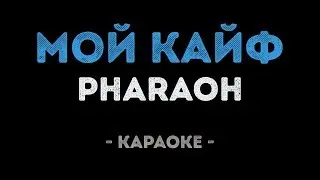 PHARAOH - Мой кайф (Караоке)