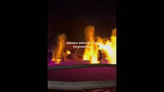 Обязательно к посещению! Калиниград, деревня викингов. Потрясающее огненное шоу😍