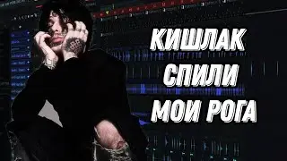 БИТ В СТИЛЕ КИШЛАК - СПИЛИ МОИ РОГА  В ФЛ СТУДИО 2025