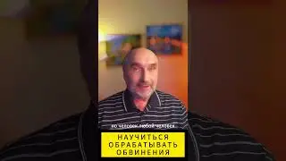 Искусство обработки обвинений: Ключевые навыки для успешного взаимодействия