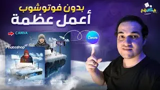 بدون فوتوشوب النتيجة هتصدمك! 😮 | Canva و Chatgpt