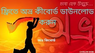 Avro Keyboard Download and Install easily 2020 | How to install Avro keyboard | অভ্র কিবোর্ড ডাউনলোড