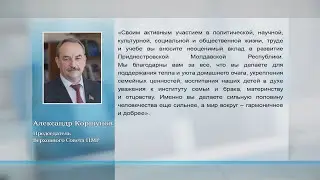 Поздравление Председателя Верховного Совета ПМР А. Коршунова с 8 Марта – 09.03.2023