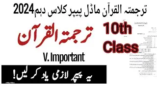 10th class tarjuma tul quran model paper |model paper 10th tarjuma tul quran |10th tarjuma tul quran