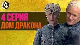 HOUSE OF THE DRAGON: analysis of 4 episodes / 