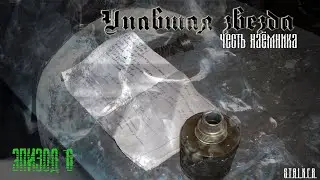 #6 Упавшая звезда. Честь наемника.