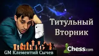 Играем титульный вторник! 20.10.20