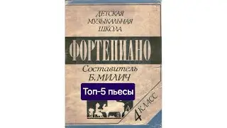 Топ-5 пьес из сборника Б.Милича “Фортепиано 4 класс ДМШ”