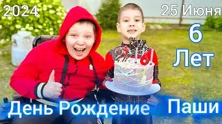 24 Часа День рождение Паши🥳 [Паше уже Шесть лет!!!🎉🥳🎂]