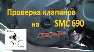 Регулировка клапанов на КТМ SMC 690