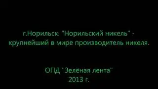 КРАТКИЙ ОБЗОР НА ГОРОД НОРИЛЬСК ДУДИНКА КАЙЕРКАН ТАЛНАХ ОЧЕНЬ ИНТЕРЕСНО
