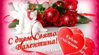 🌸С Днем всех влюбленных! 🌸Пусть любовь живет в вашем сердце!🌸Good morning🌸