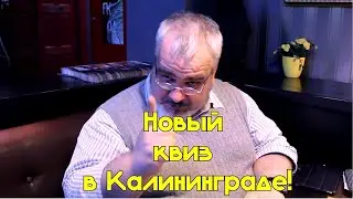 Quiz ПродлёнкаLive. Новый квиз в Калининграде!