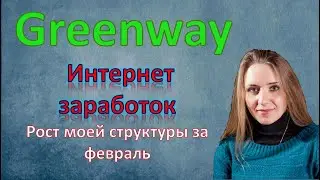 Интернет заработок Greenway , рост структуры за февраль