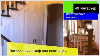 Встроенный шкаф под лестницей в дом