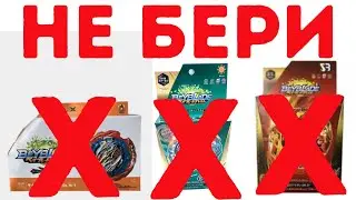 НЕ ПОКУПАЙ ПОДДЕЛЬНЫЕ БЕЙБЛЭЙДЫ ПОКА НЕ ПОСМОТРИШЬ ЭТО ВИДЕО
