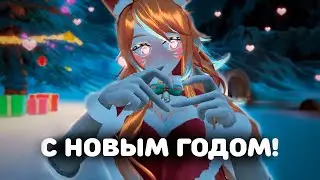 С НОВЫМ 2024 ГОДОМ ДРУЗЬЯ!