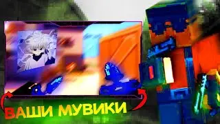 Заказал мувики по блокпост мобайл у подписчиков | оценка мувиков по блокпост мобайл #2