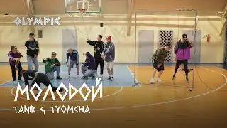 Tanir & Tyomcha - Молодой (Lyric Video 2022)