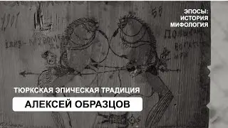 Тюркская эпическая традиция (А. Образцов)