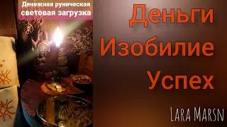 Световая загрузка рун Достатка и процветания