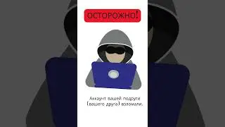 Финансовые мошенники. Взлом аккаунта #shorts