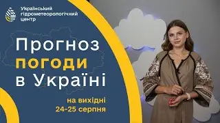 #ПОГОДА В УКРАЇНІ НА ВИХІДНІ (24-25 СЕРПНЯ)