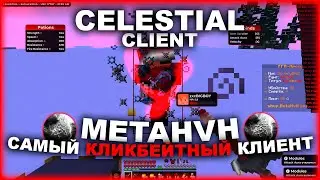 🧲CELESTIAL DLC - ЛУЧШИЙ ЧИТ ДЛЯ КЛИКБЕЙТА 🧲