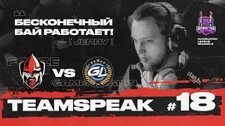 ТИМСПИК ФОРЗОВ #18 - FORZE vs. GamerLegion @ ФИНАЛ Domination League Season 2 | Forze CS:GO