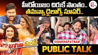 Megastar Bhola Shankar Public Talk At Visakhapatnam || Megastar Bhola Shankar Movie Review