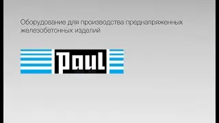 Производство преднапряженных железобетонных изделий. ОБОРУДОВАНИЕ PAUL