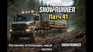 Snowrunner - Патч 41 (улучшения, новый контент, оптимизация) - обзор