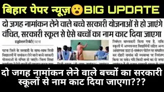 दो जगह नामांकन लेने वाले बच्चे सरकारी योजना से हो जाएंगे वंचित || today's news ||