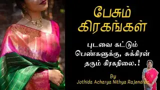 Venus gives planetary position to women who wear sarees.! | Episode - 659 | Pesum Grahangal | Nithya