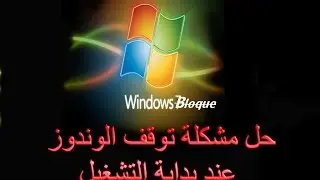 حل مشكلة توقف الوندوز عند بداية التشغيل الحاسوب