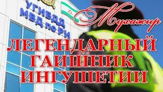 ЛЕГЕНДАРНЫЙ ГАИШНИК ИНГУШЕТИИ - МУХАЖАР ЗУРАБОВ