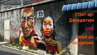 Street art Georgetown. Malaysia 2018. Стрит-арт Джорджтаун. Малайзия.