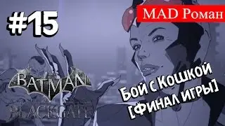 Batman: Arkham Origins Blackgate #15 - Бой с Кошкой [Финал игры]