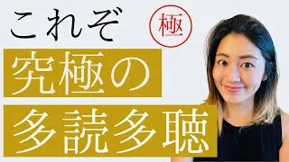 【英語を理解する能力を上げたいなら絶対にこれ】英語上級者が英語リスニング力と理解能力を上げる一番効果的な多読多聴