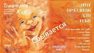 Альбом 🎵 «Этот праздник для тебя | This holiday is for you» 🎁🎉🌟 – Дмитрий Жур  ‪@ZHUR_D #настроение